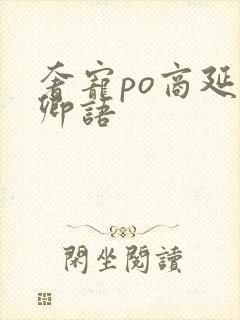 奢宠po商延宋卿语封面