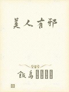 美人有邪