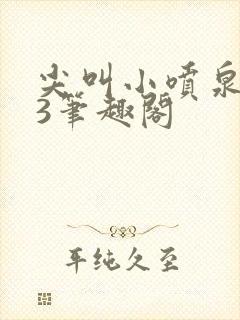 尖叫小喷泉1v3笔趣阁封面