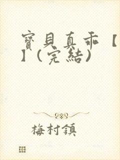 宝贝真乖【高H】(完结)封面