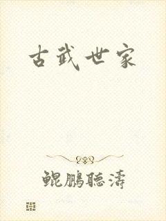 古武世家