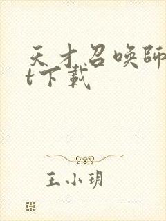 天才召唤师txt下载