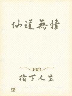 仙道无情