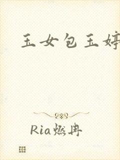 玉女包玉婷