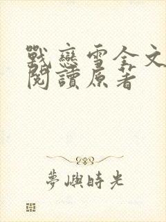 战恋雪全文免费阅读原著