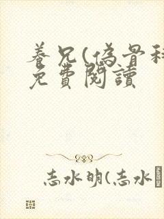 养兄(伪骨科)免费阅读