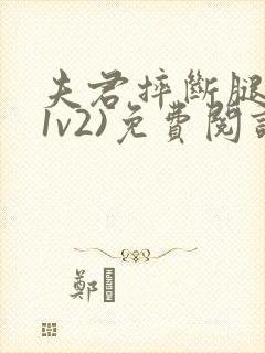 夫君摔断腿后(1v2)免费阅读