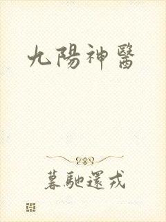 九阳神医封面