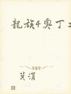 龙族4奥丁之渊