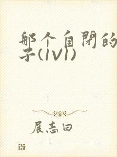 那个自闭的小傻子(1V1)封面