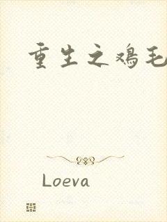 重生之鸡毛蒜皮