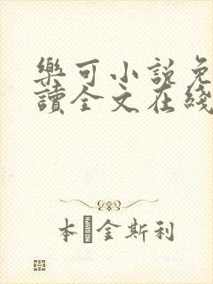 乐可小说免费阅读全文在线阅封面