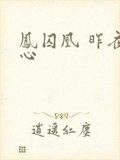 凤囚凰 昨夜莲心