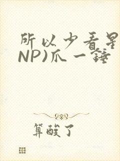 所以少看星辰(NP)爪一锤