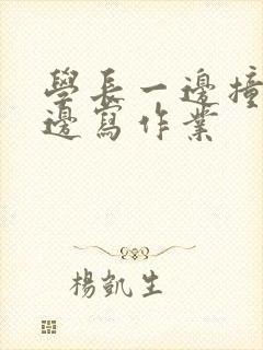 学长一边撞我一边写作业封面