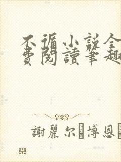 不循小说全文免费阅读笔趣阁封面