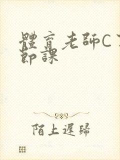 体育老师C了一节课