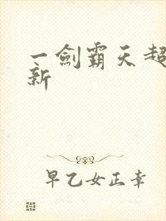 一剑霸天超级更新