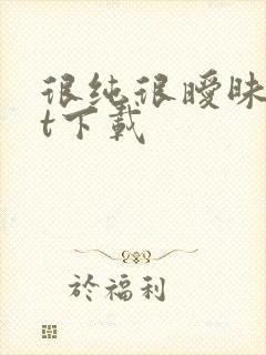 很纯很暧昧txt下载封面