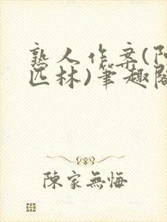 熟人作案(阿司匹林)笔趣阁封面