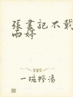 张书记不戴套干雨婷封面