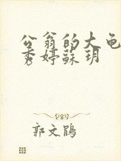 公翁的大龟挺进秀婷苏玥