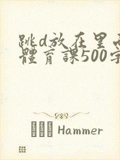 跳d放在里面上体育课500字