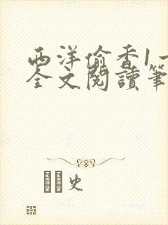 西洋偷香1一7全文阅读笔趣阁