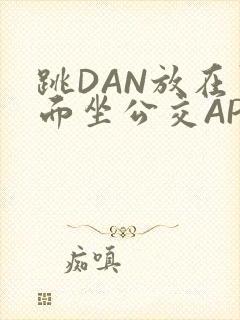 跳DAN放在里面坐公交APP