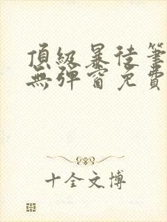 顶级暴徒笔趣阁无弹窗免费阅读