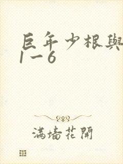 巨年少根与艳妇1一6