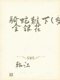 骑蛇难下(双) 金银花封面