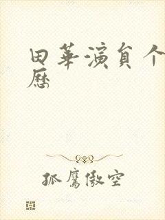 田华演员个人简历