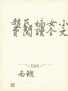 赵氏嫡女小说免费阅读全文