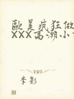 欧美疯狂做受XXXX高潮小说