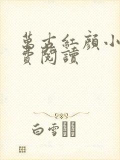 万古红颜小说免费阅读