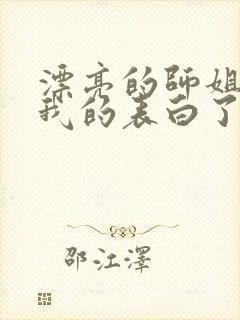 漂亮的师姐接受我的表白了