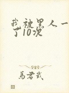 我被黑人一夜P了10次封面