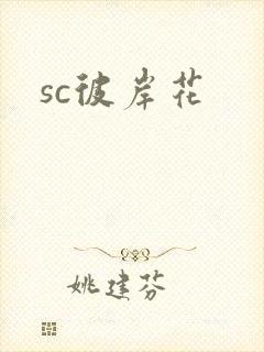 sc彼岸花