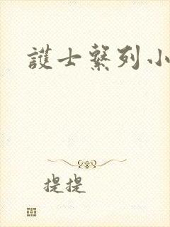 护士系列小说封面