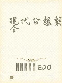 现代公憩系列大全