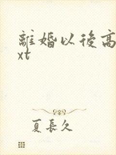 离婚以后高干txt