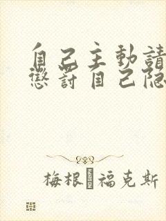 自己主动请别人惩罚自己隐私