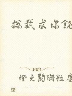 总裁求你饶了我