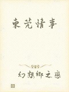 东莞情事
