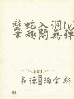 双蛇入洞1v2笔趣阁无弹窗