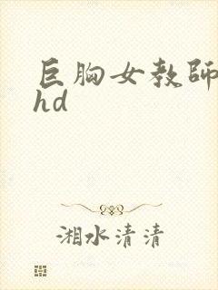 巨胸女教师秘书hd封面