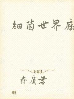 细菌世界历险记