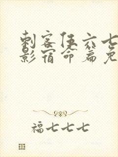 刺客伍六七之暗影宿命篇免费观看