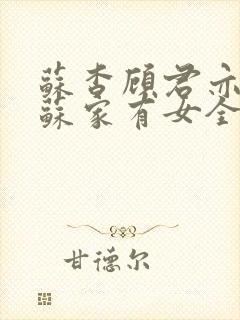 苏杳顾君亦小说苏家有女全文免费